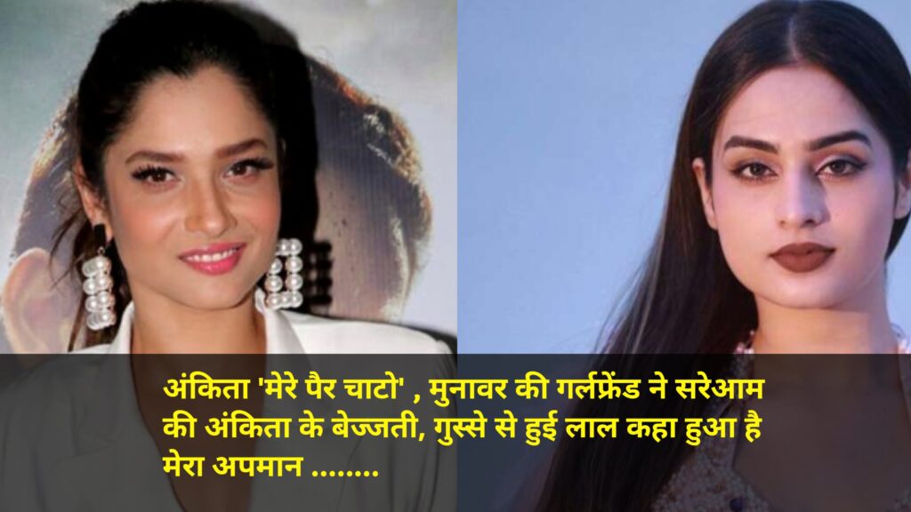 Ankita Lokhande Insult